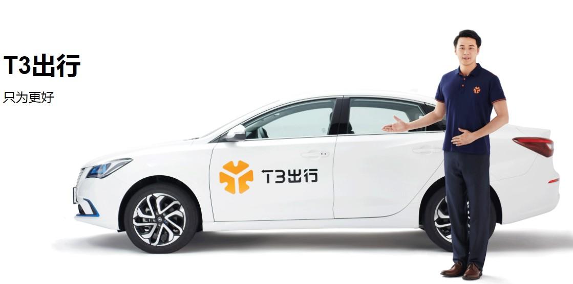 T3出行：今年內(nèi)登陸北京、深圳等27座城市，推定制網(wǎng)約車(chē)